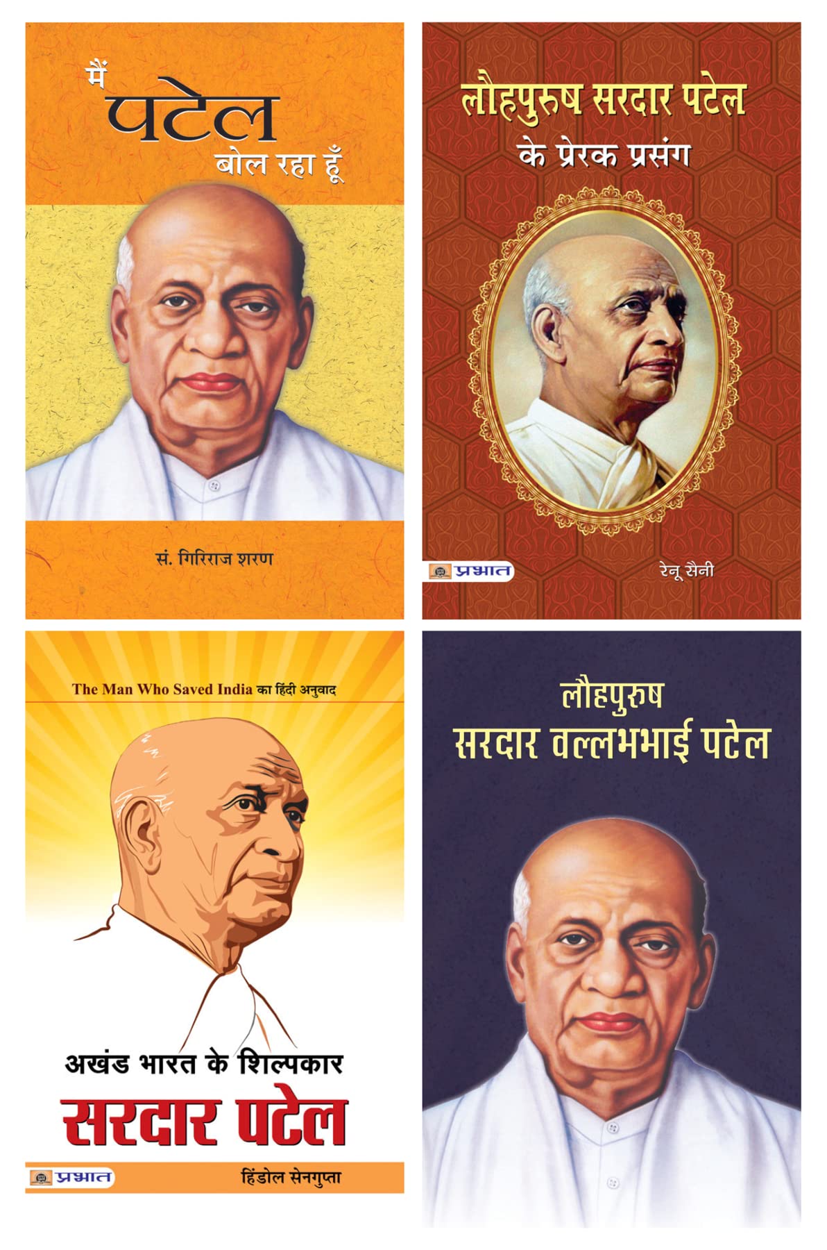 Main Patel Bol Raha Hoon + Lauhpurush Sardar Vallabhbhai Patel + Akhand Bharat ke Shilpakar + Lauhpurush Sardar Patel (Set of 4 