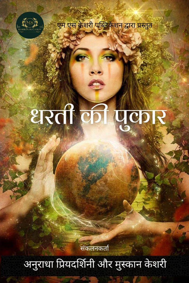 Dhartee ki Pukar /   