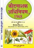 Insecticides Act, 1968, Rules, 1971 & Notifications (Hindi)