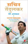 Sachin Tendulkar: Meri Atmakatha (Hindi)