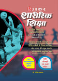 Sharirik Shiksha (Navodaya, Kendriya, Sainik And Anya Vidhyalay Me Shikshak Chayan Hetu)  Hindi