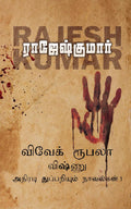VIVEKROOBALAVISHNU ATHIRADI THUPPARIYUM NOVELGAL  THOGUTHI 1 /       1