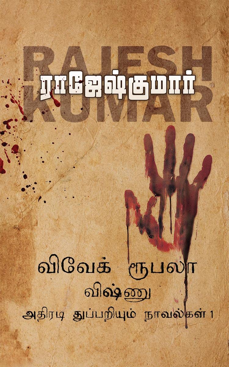 VIVEKROOBALAVISHNU ATHIRADI THUPPARIYUM NOVELGAL  THOGUTHI 1 /       1