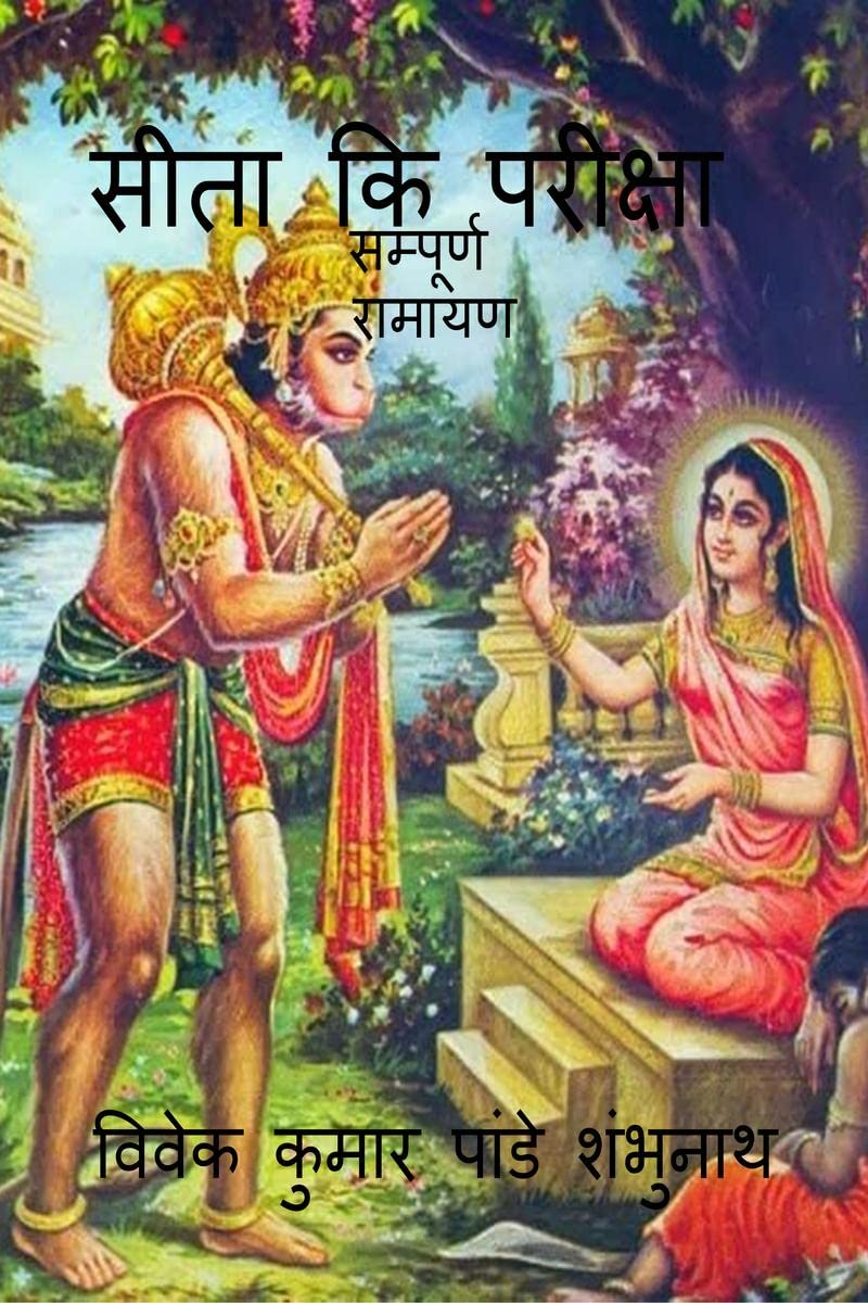 Sita Ki Pariksha /    :  