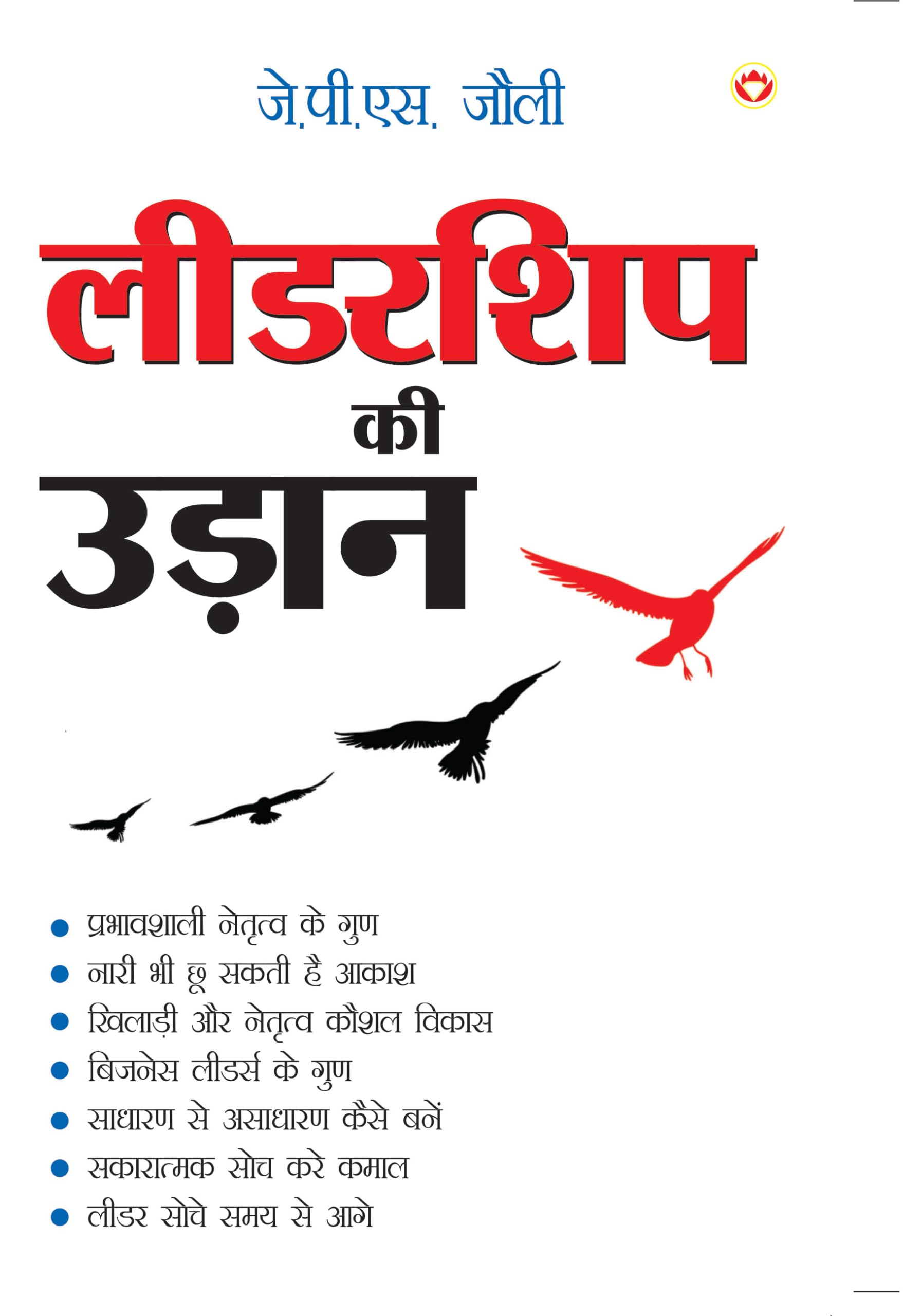 Leadership Ki Udaan (??????? ?? ?????) (Hindi Edition)