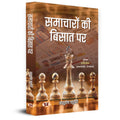 Samacharon Ki Bisat Par (Hindi Edition)