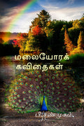 Malaiyorak Kavithaigal /   :    