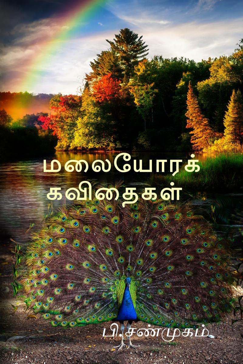 Malaiyorak Kavithaigal /   :    