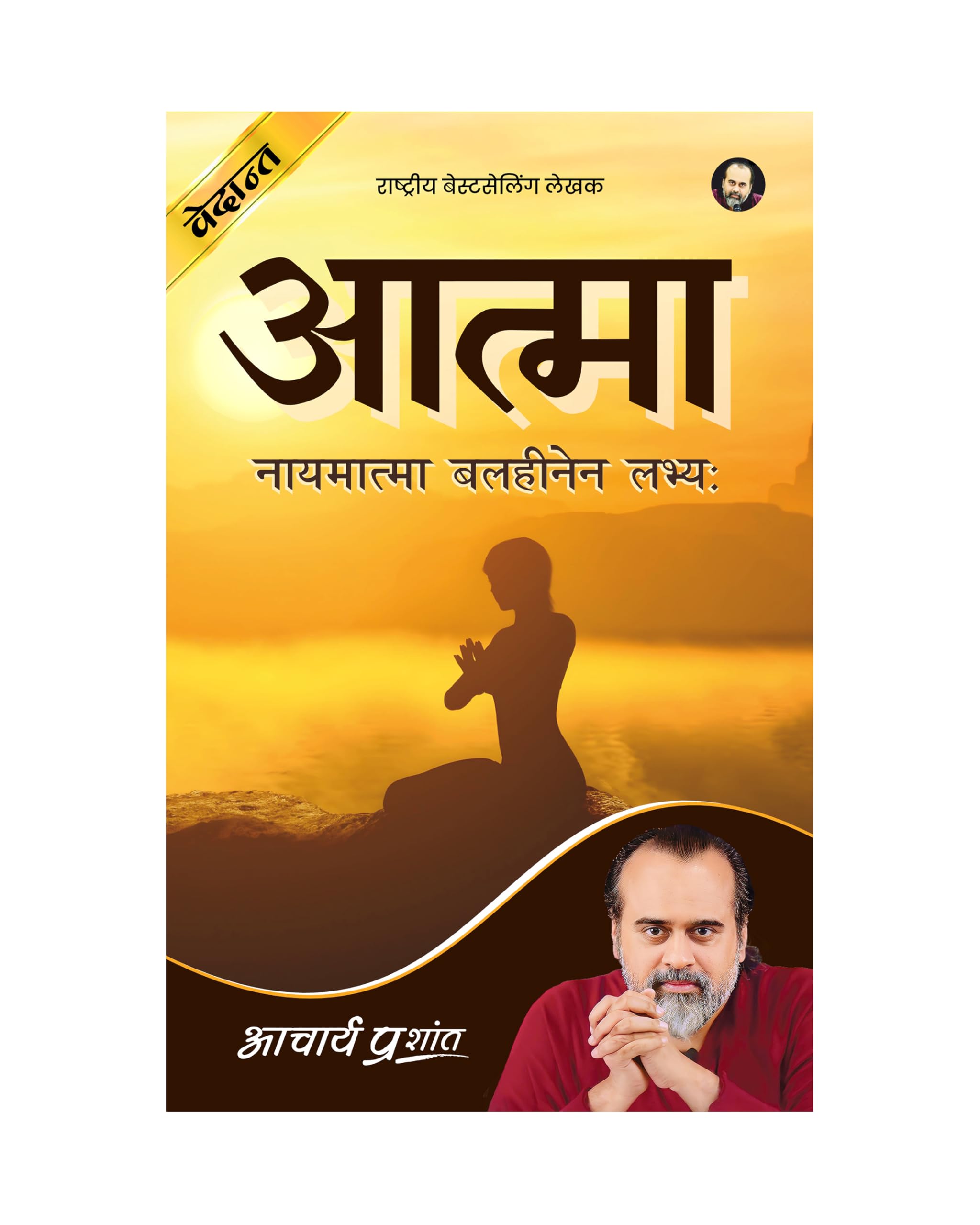 Aatma (Hindi) |  by Acharya Prashant