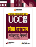 Arihant NTA UGC NET/JRF/SET Lok Prashasan Solved Papers (20242012) | Detailed Explanations of All Questions with 5 Practice Set