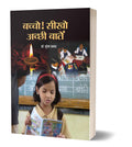 Bachcho, Seekho Achchhi Baten, Children Manners Hindi Book