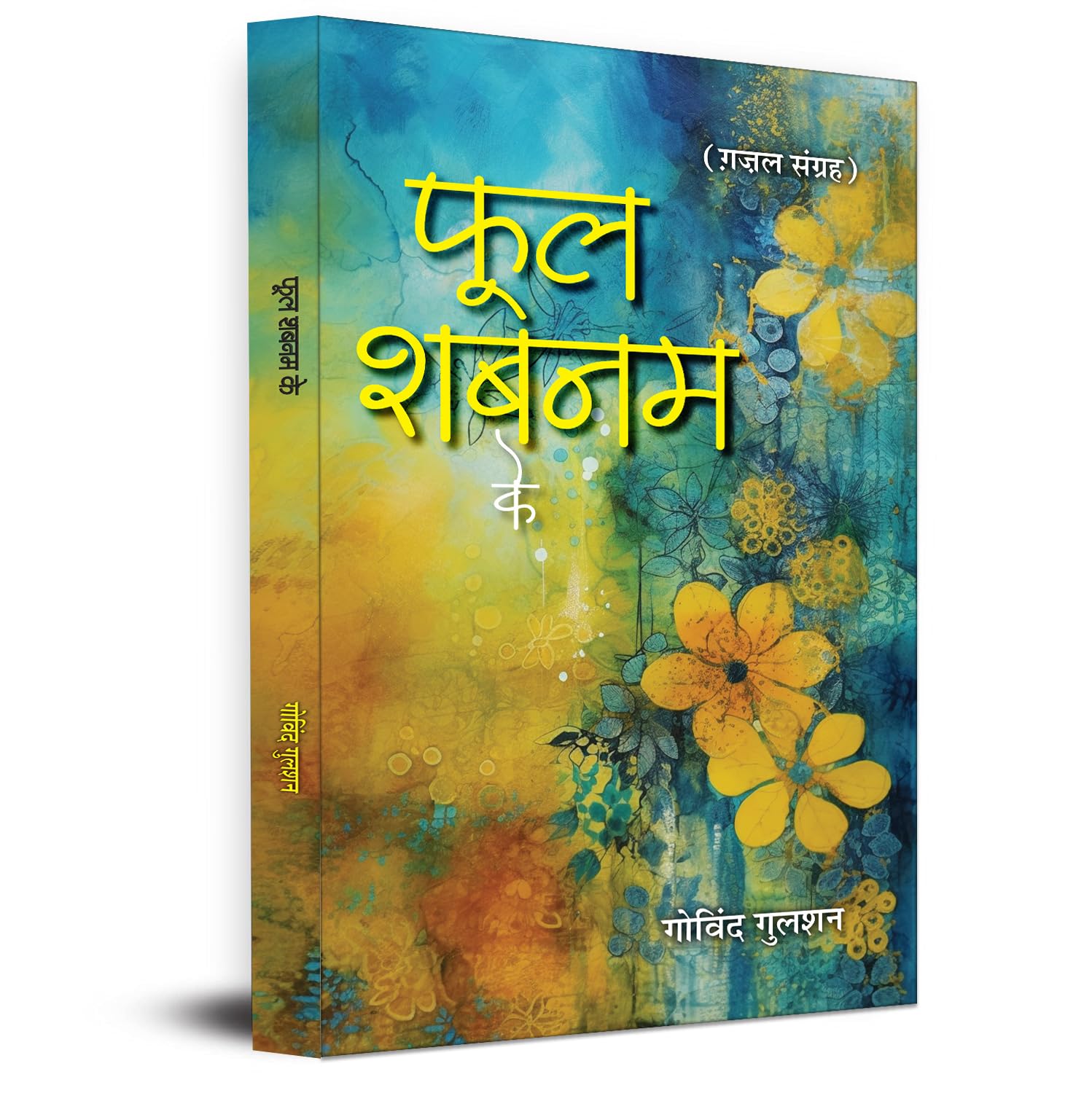 Phool Shabnam Ke Poems (Hindi Edition)