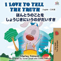 I Love to Tell the Truth (English Japanese Bilingual Book) (English Japanese Bilingual Collection) (Japanese Edition)