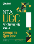 Arihant NTA UGC NET/ JRF/ SET PAPER2 Pustakalya Evam Soochna Vigyan | As per updated syllabus | 3 Model Papers with latest solv