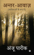 AntarAwaz /  : Kavitaaon Ke Roop Me/   