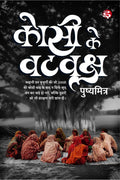 Kosi Ke Vat Vriksh /    