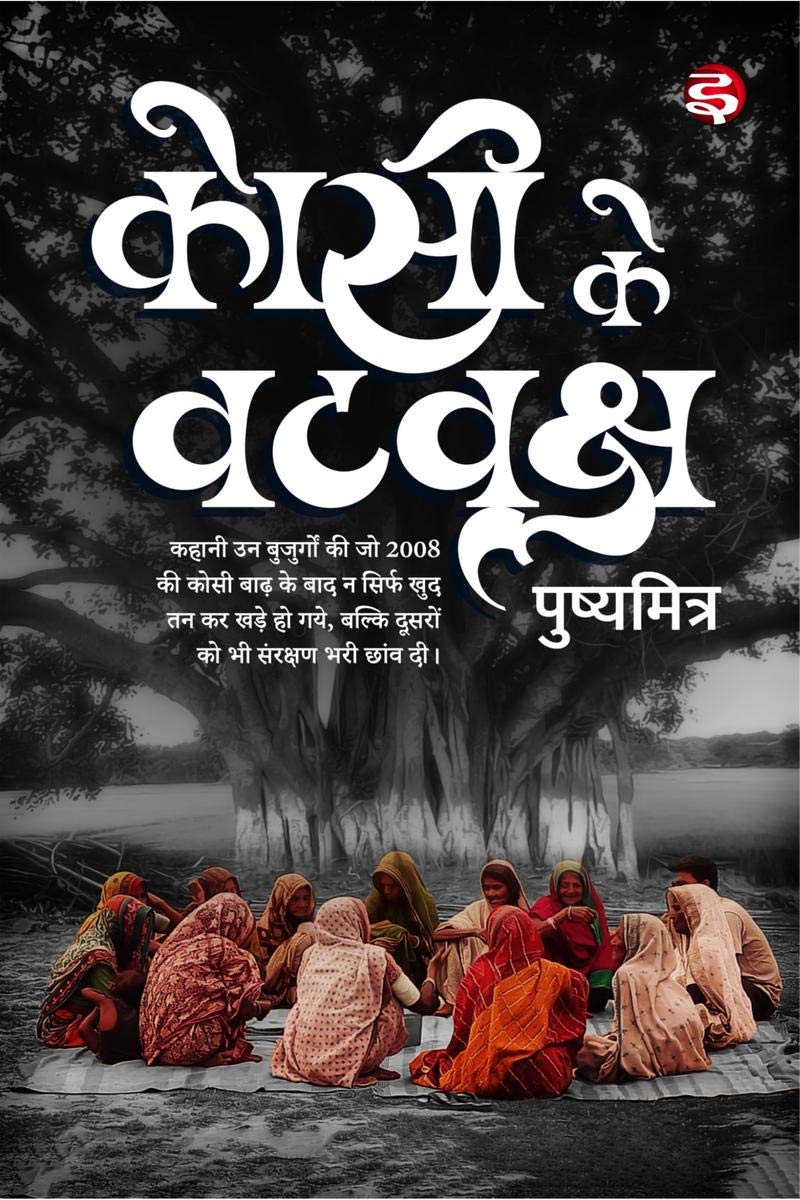 Kosi Ke Vat Vriksh /    