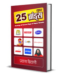 25 Super Brands: The Evolution of Corporate Brands) World Top 25 Business Brands Hindi Edition