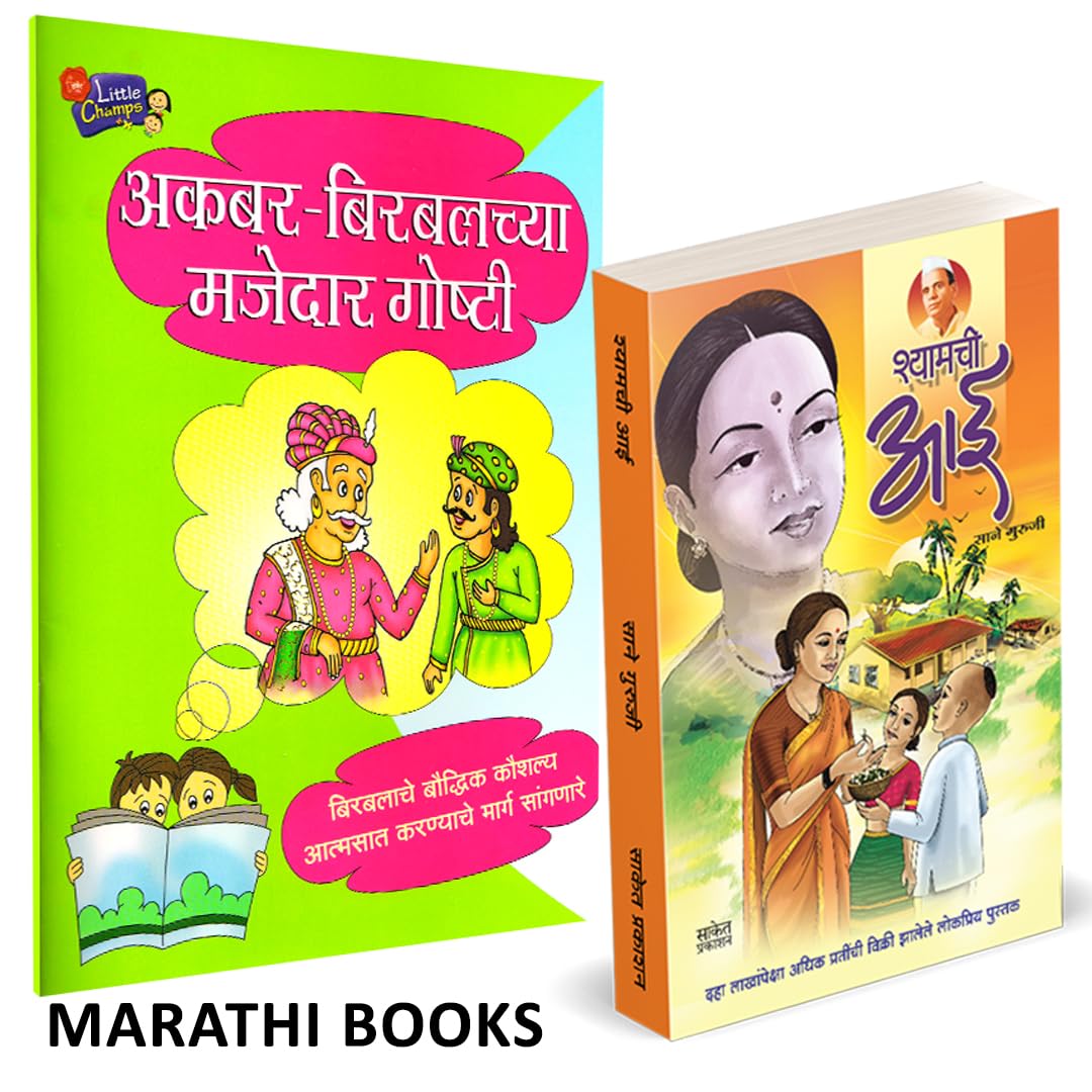 Shyamchi Aai / Akbar Birbalachya Majedar Goshti Combo Books in marathi   Sane Guruji Book    Story  Children Childrens   kids 