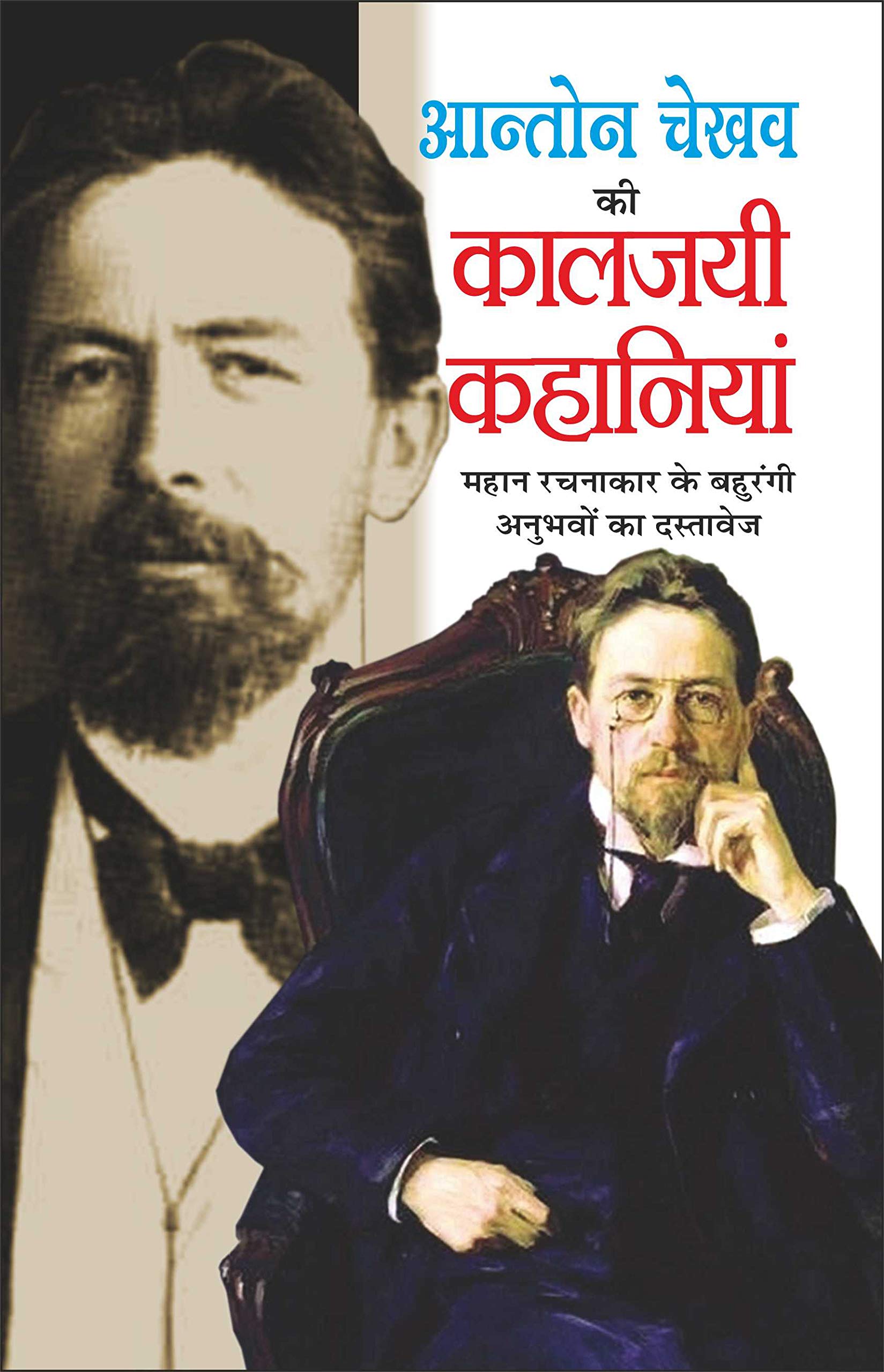      Aanton Chekhav Ki Kaalajayi Kahaniyaa (Hindi Edition) | Vishv Prasiddh Sahitya