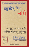 Tuesdays with Morrie (Marathi Edition)