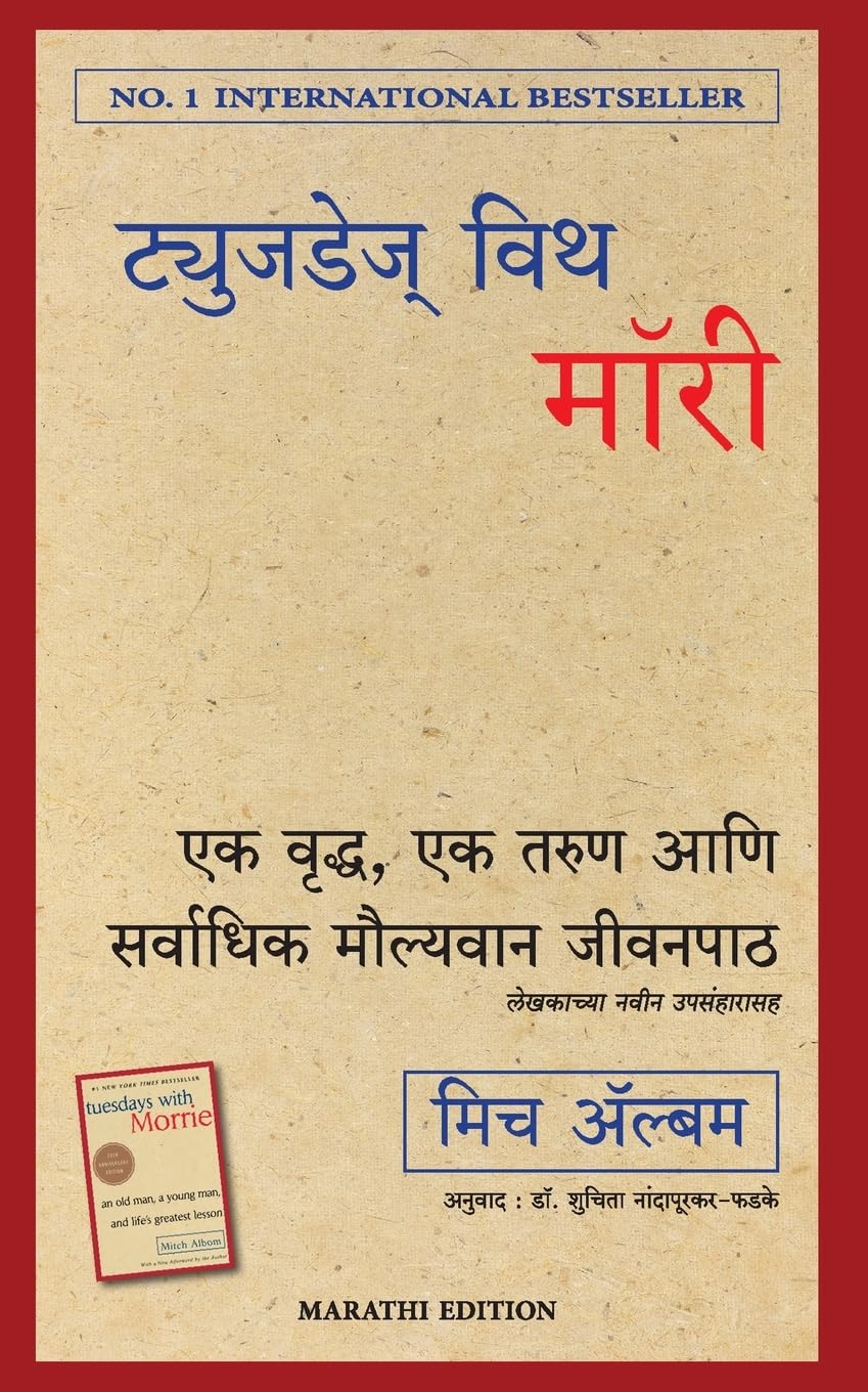 Tuesdays with Morrie (Marathi Edition)