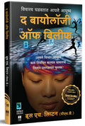 The Biology of Belief Book in Marathi Unleashing the Power of Consciousness, Matter and Miracles Translated Books            Bru