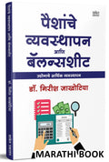 Paishanche Vyavasthapan Aani Balance Sheet The Personal Finance Management Balancesheet Book in Marathi Girish Jakhotiya     Niy