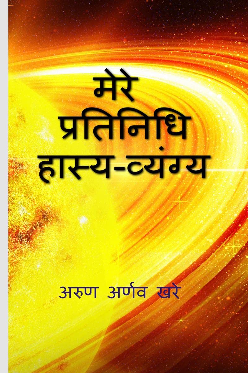 My Exemplary Satire /    : Mere Pratinidhi HasyaVyangya