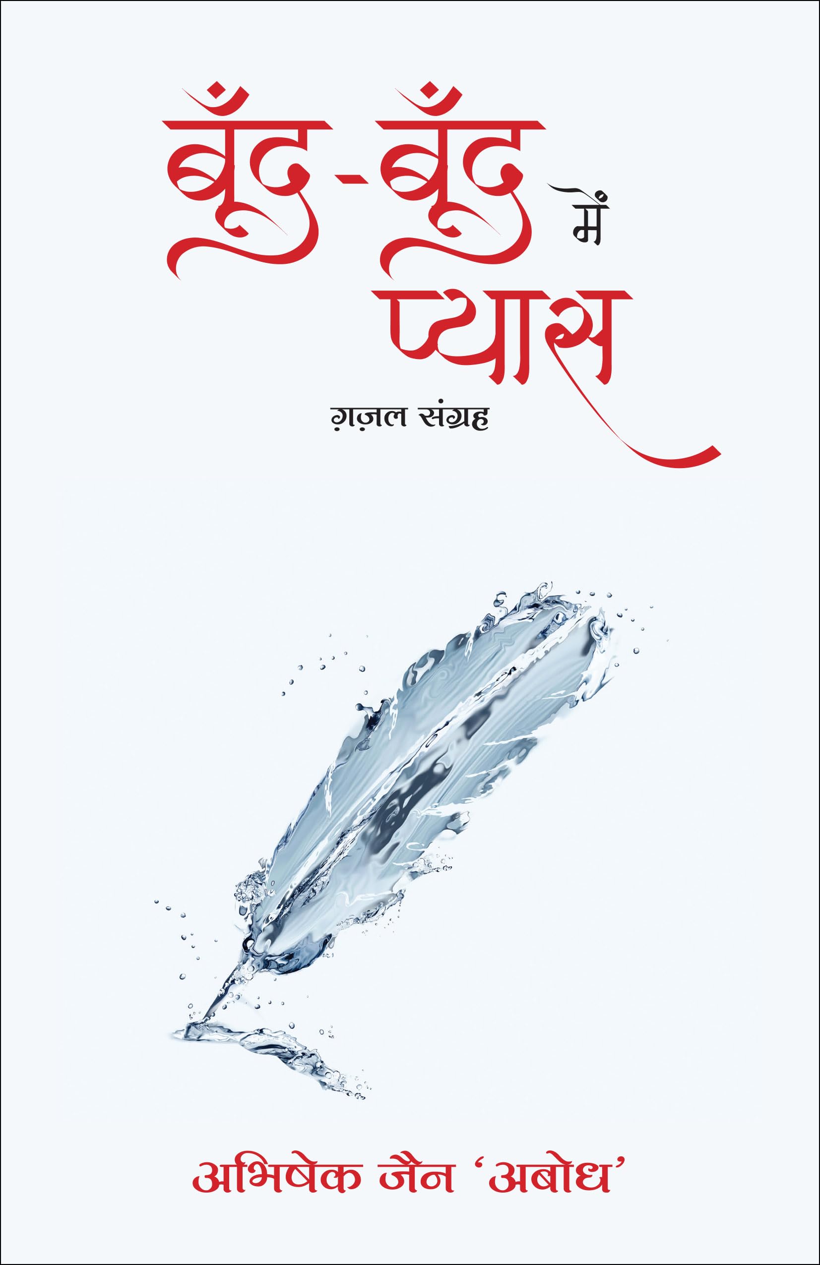 BoondBoond Mein Pyaas: GazalSangrah (Hindi)