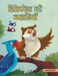 Story Book : Hitopadesha Stories (Hindi)  Large Print