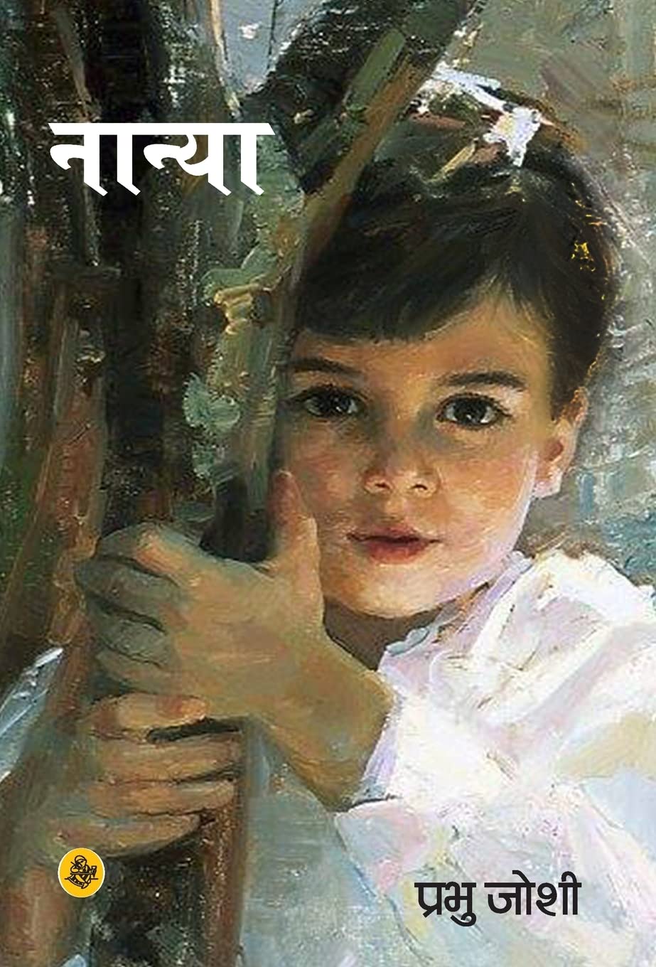 Nanya (Hindi Edition)