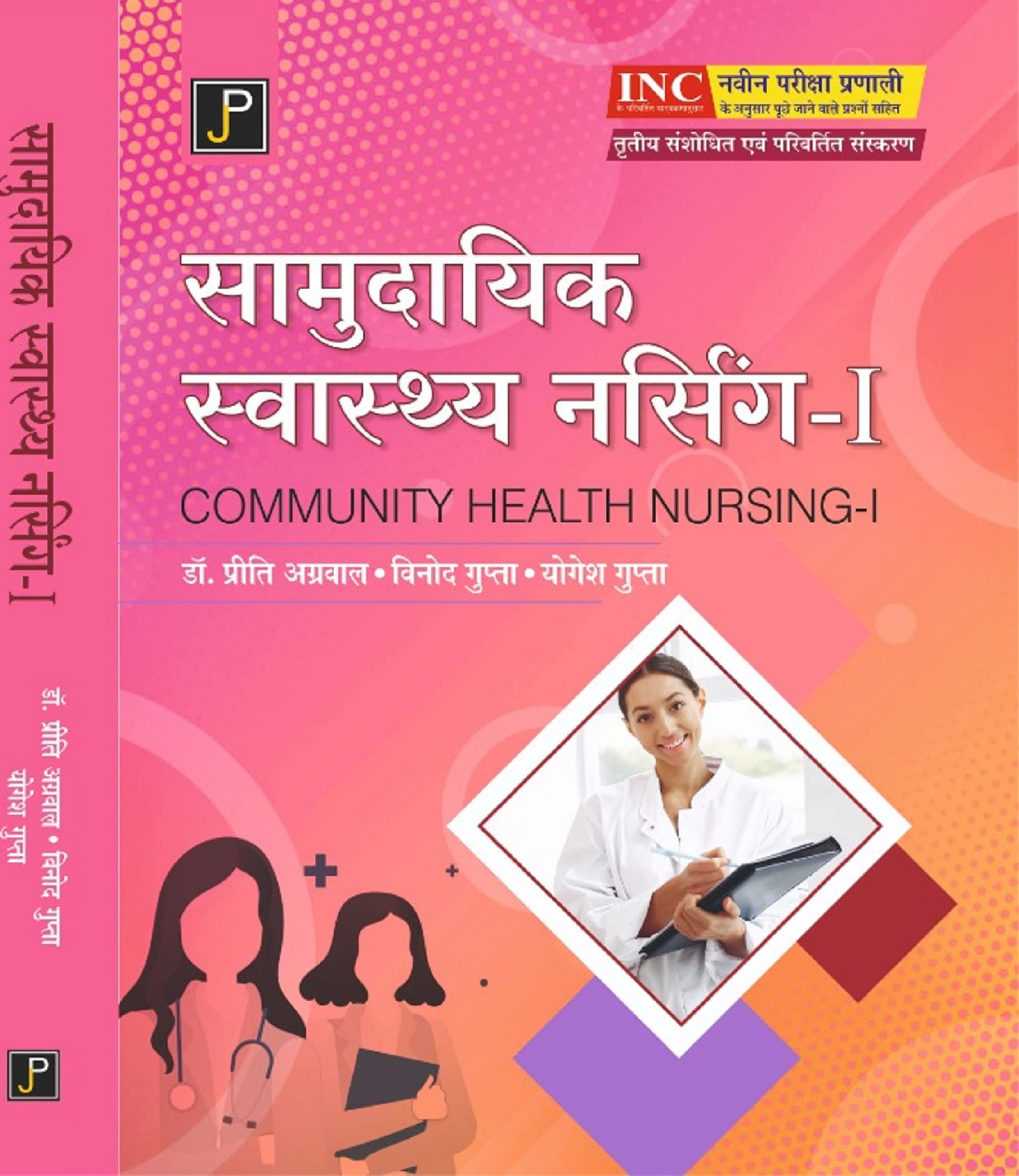 Community Health Nursing  1 in Hindi for G.N.M. 1st Year Students (As Per Newly Revised Syllabus of INC)