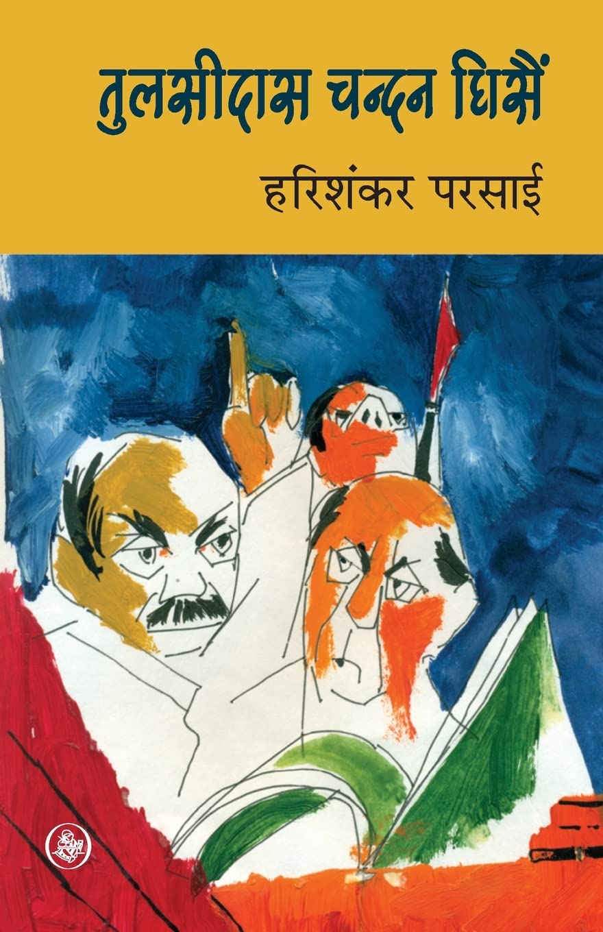 Tulsidas Chandan Ghisain (Hindi Edition)