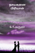 Nayaganai Piriyaal /  