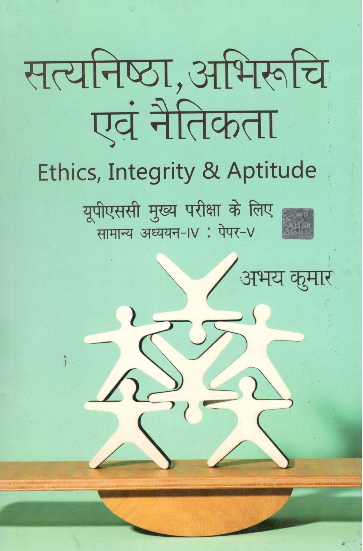 Satyanistha, Abhiruchi Evam Naitikta