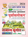 Purvavlokan Samanya Bhugol Bhag3 2024 (2413C)
