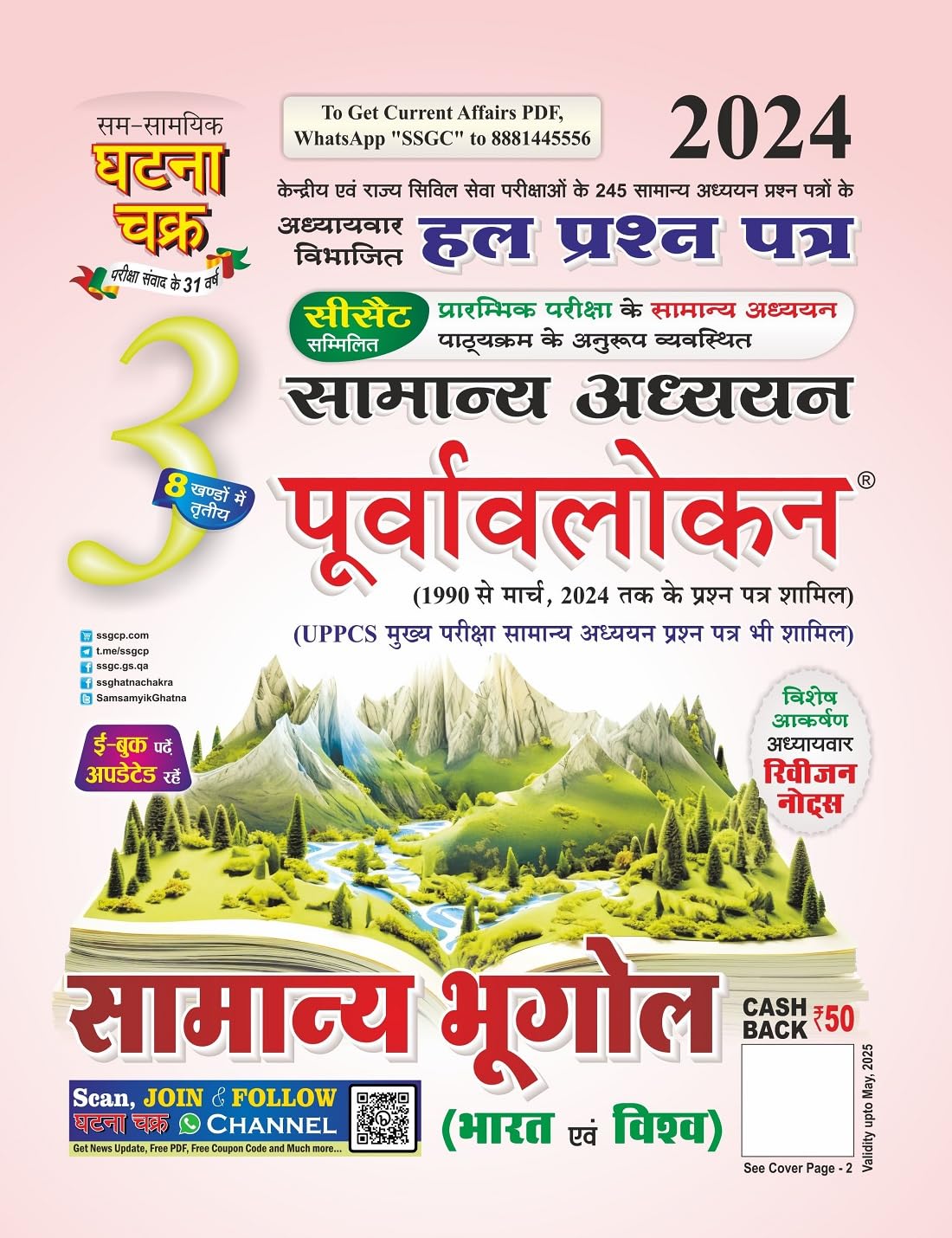 Purvavlokan Samanya Bhugol Bhag3 2024 (2413C)