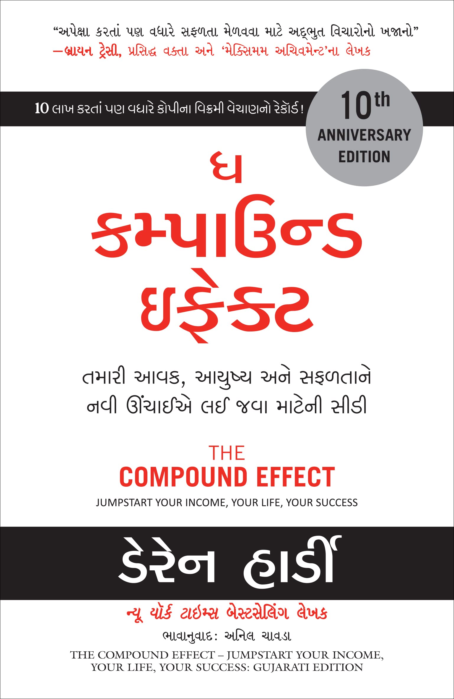 The Compound Effect: Jumpstart Your Income, Your Life, Your Success (Gujarati)