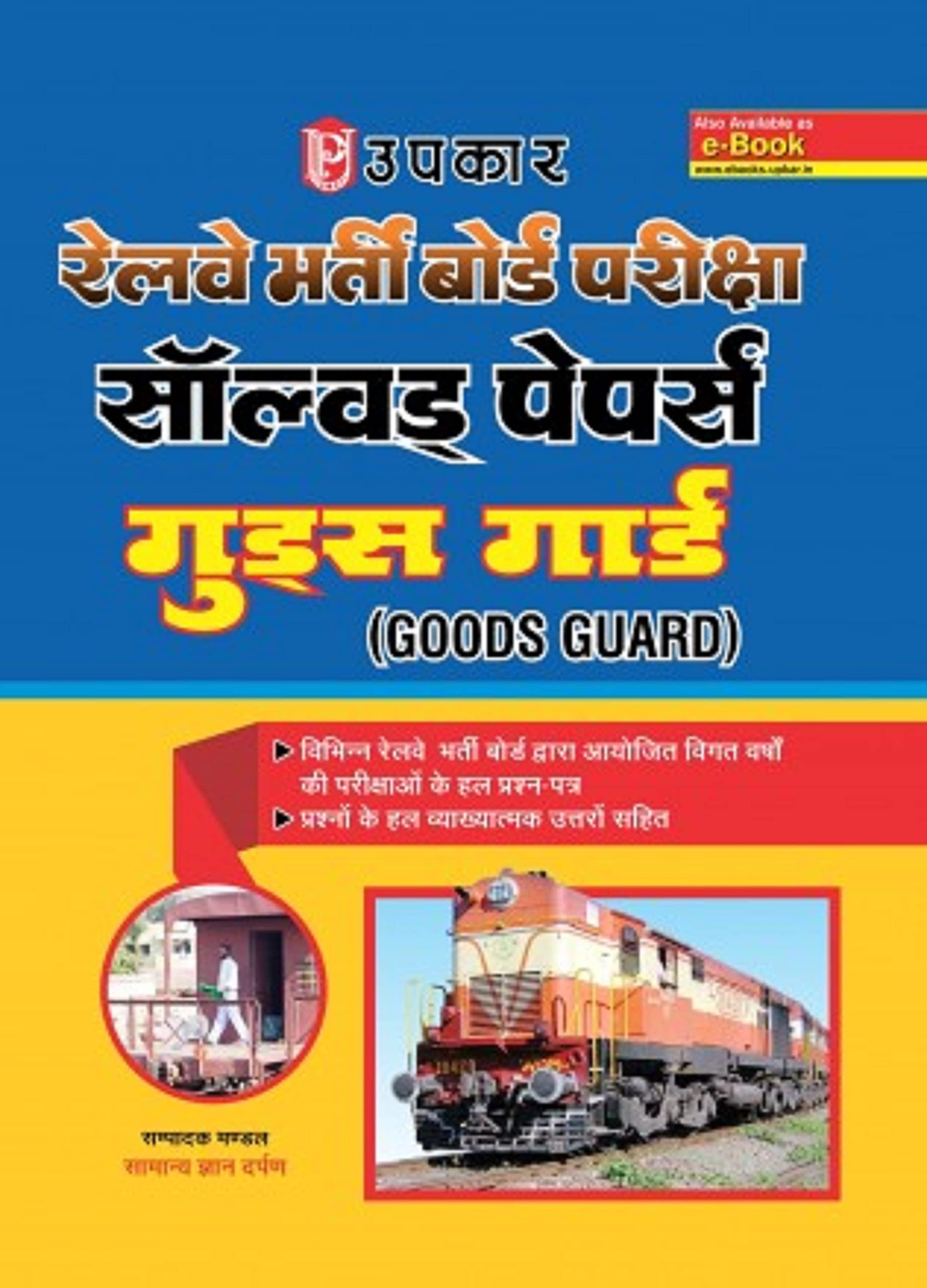 Railway bharti Board Pariksha Solved Papers (Goods Guard)