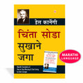 Chinta Chhodo Sukh Se Jiyo (Marathi Translation of How to Stop Worrying & Start Living) by Dale Carnegie (Marathi Edition)