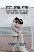 Mera Naya Pata /    : Kahani Sangrah: Dil Ko Choo Lene Wali Saat Kahaniyan