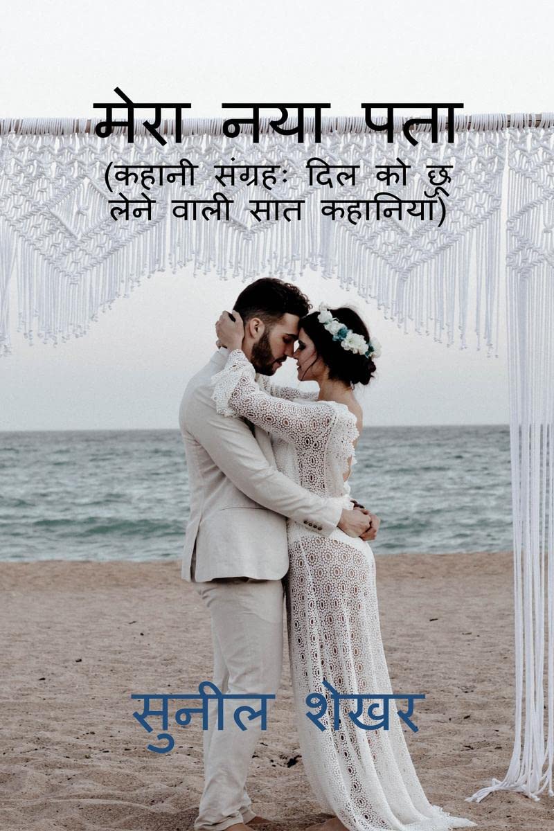 Mera Naya Pata /    : Kahani Sangrah: Dil Ko Choo Lene Wali Saat Kahaniyan
