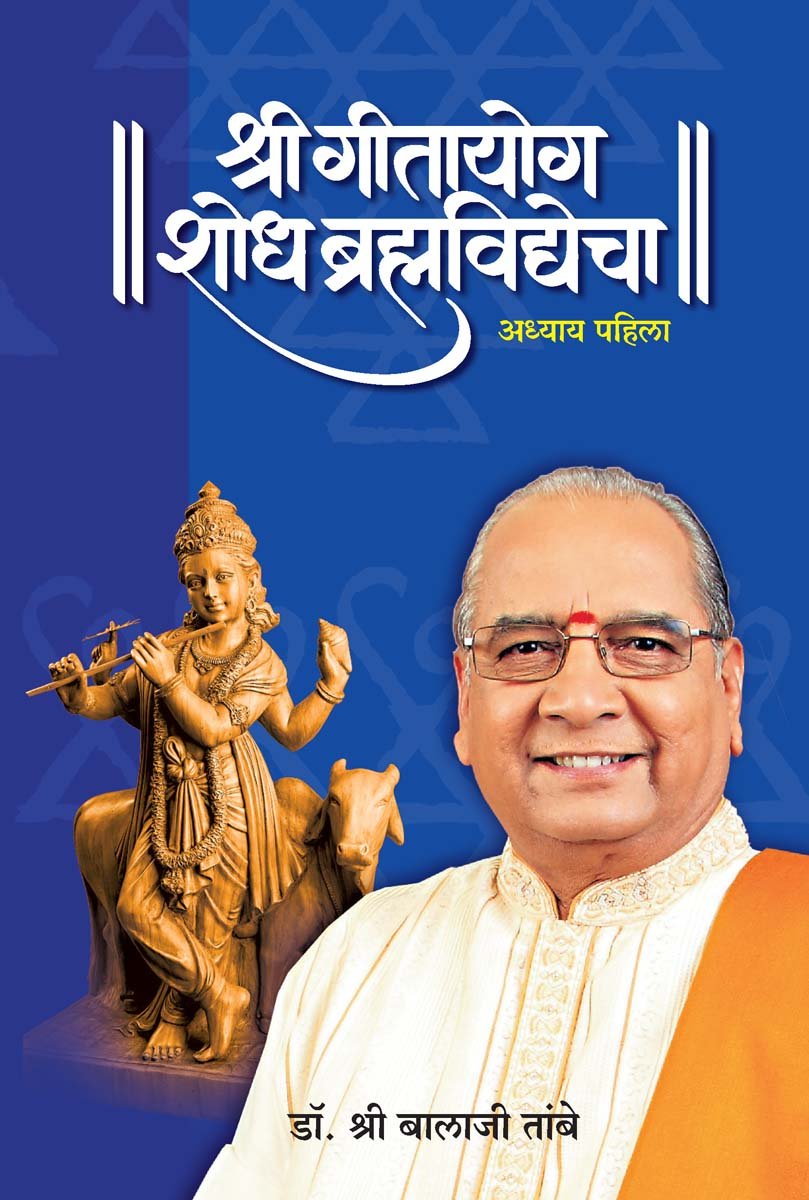 GITAYOG, SHODH BRAHMAVIDYECHA : ADHYAY 1