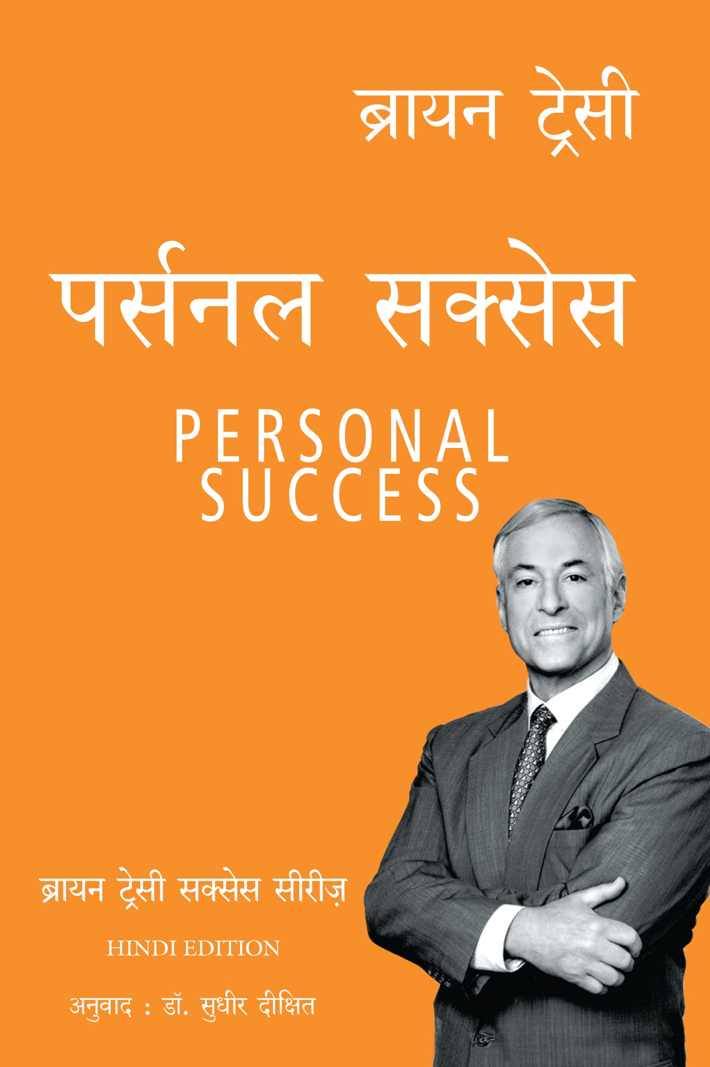 The Brian ttracy success series:Personal Success (Hindi Edition)