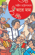 Aaro Mama | Bengali Collection of Funny Novels & Stories | Bangla Hasi Sankalan | Sanjib Chattopadhyay