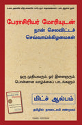 TUESDAYS WITH MORRIE : AN OLD MAN, A YOUNG MAN, AND LIFES GREATEST LESSON (Tamil Edition)
