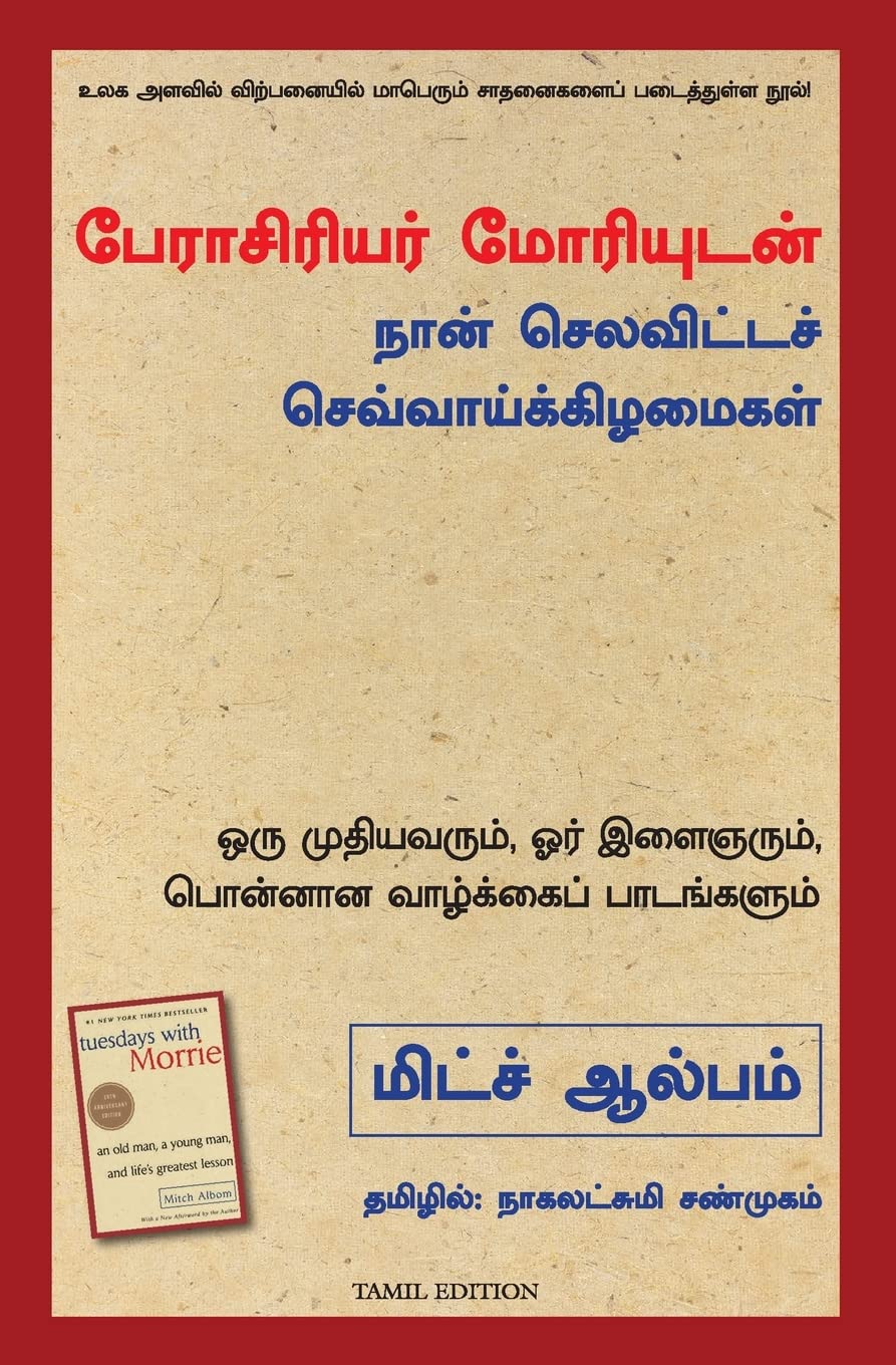 TUESDAYS WITH MORRIE : AN OLD MAN, A YOUNG MAN, AND LIFES GREATEST LESSON (Tamil Edition)