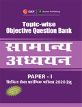 Topic Wise Objective Question Bank General Studies Paper I For Civil Services Preliminary Examination 2020 (Hindi)