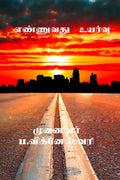 ENNUVATHU UYARVU /   :  